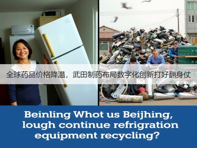 全球药品价格降温,武田制药布局数字化创新打好翻身仗(图1) 全球药品价格降温,武田制药布局数字化创新打好翻身仗(图1)