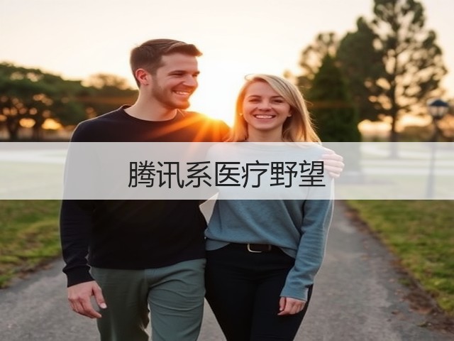 腾讯系医疗野望(图1)