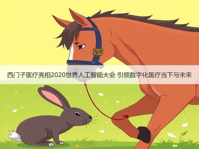 西门子医疗亮相2020世界人工智能大会 引领数字化医疗当下与未来(图1) 西门子医疗亮相2020世界人工智能大会 引领数字化医疗当下与未来(图1)