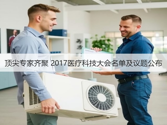 顶尖专家齐聚 2017医疗科技大会名单及议题公布(图3) 顶尖专家齐聚 2017医疗科技大会名单及议题公布(图3)
