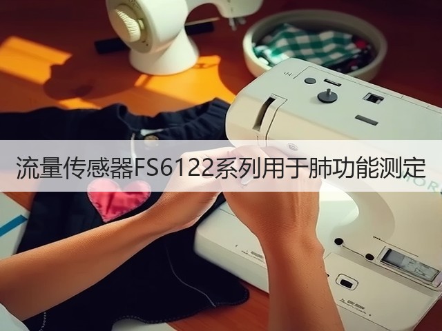 流量传感器FS6122系列用于肺功能测定(图3) 流量传感器FS6122系列用于肺功能测定(图3)