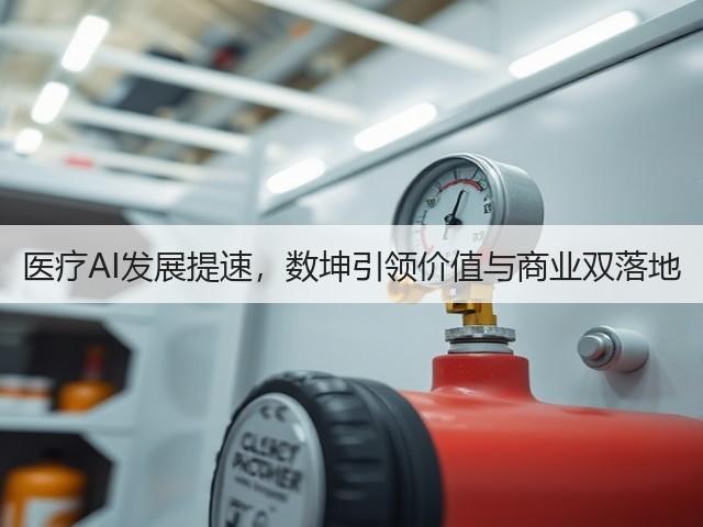 医疗AI发展提速,数坤引领价值与商业双落地(图2) 医疗AI发展提速,数坤引领价值与商业双落地(图2)