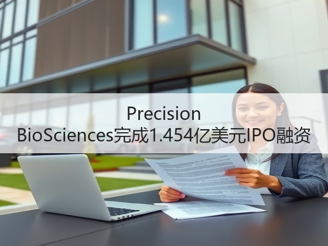 Precision BioSciences完成1.454亿美元IPO融资(图3) Precision BioSciences完成1.454亿美元IPO融资(图3)