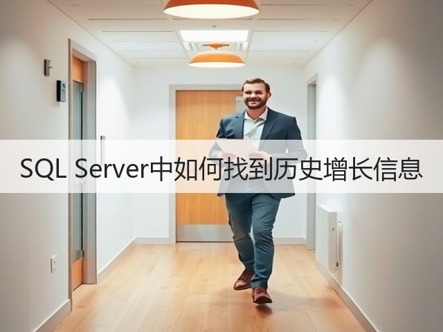 SQL Server中如何找到历史增长信息(图1)