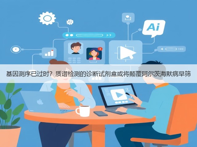 基因测序已过时？质谱检测的诊断试剂盒或将颠覆阿尔茨海默病早筛(图1)