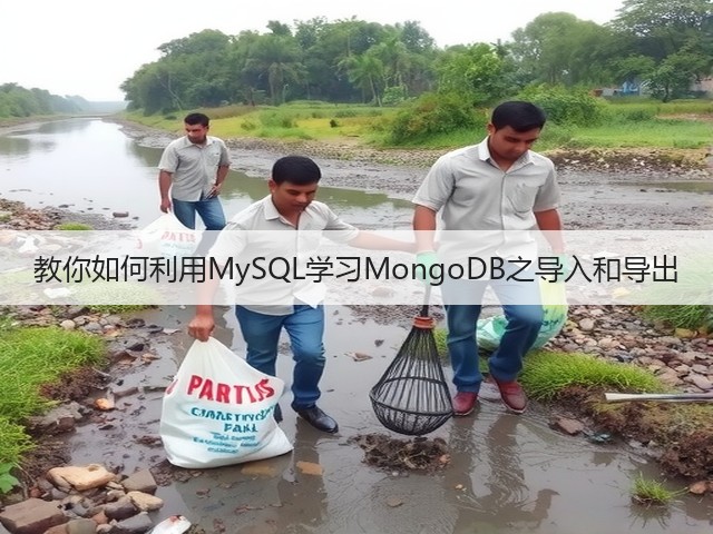 教你如何利用MySQL学习MongoDB之导入和导出(图1) 教你如何利用MySQL学习MongoDB之导入和导出(图1)