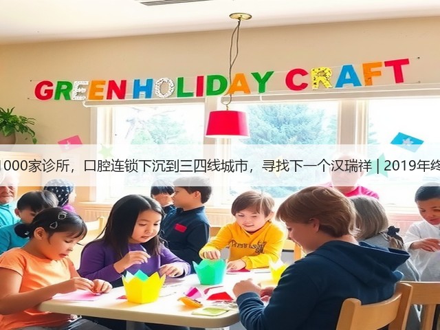 最多1000家诊所,口腔连锁下沉到三四线城市,寻找下一个汉瑞祥 | 2019年终盘点(图3) 最多1000家诊所,口腔连锁下沉到三四线城市,寻找下一个汉瑞祥 | 2019年终盘点(图3)