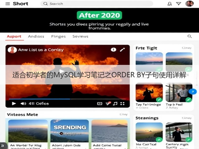 适合初学者的MySQL学习笔记之ORDER BY子句使用详解(图1) 适合初学者的MySQL学习笔记之ORDER BY子句使用详解(图1)