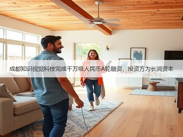成都知识视觉科技完成千万级人民币A轮融资,投资方为长润资本(图1) 成都知识视觉科技完成千万级人民币A轮融资,投资方为长润资本(图1)