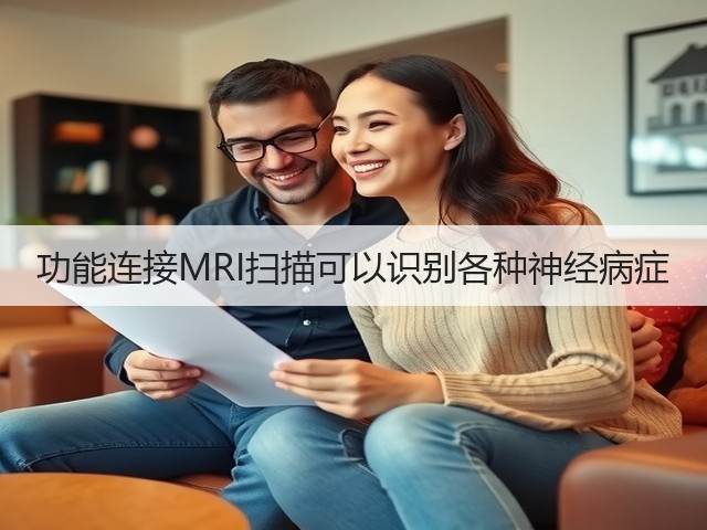 功能连接MRI扫描可以识别各种神经病症(图3) 功能连接MRI扫描可以识别各种神经病症(图3)
