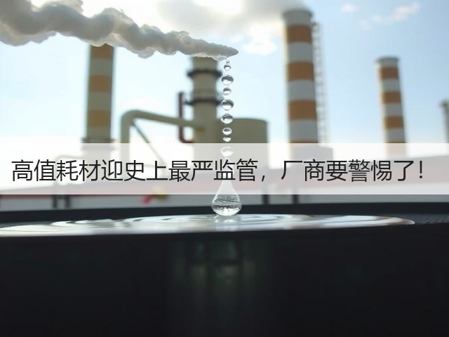 高值耗材迎史上最严监管,厂商要警惕了!(图2) 高值耗材迎史上最严监管,厂商要警惕了!(图2)