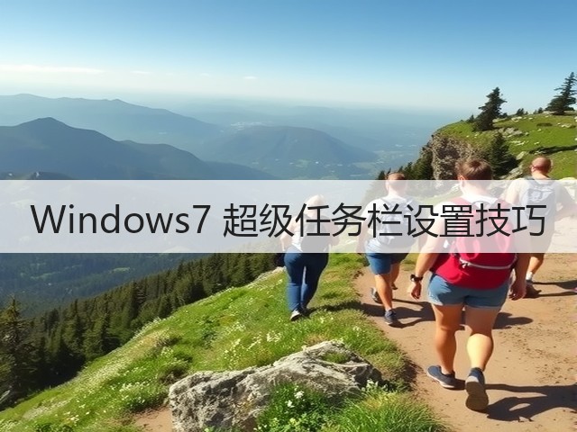 Windows7 超级任务栏设置技巧(图2) Windows7 超级任务栏设置技巧(图2)
