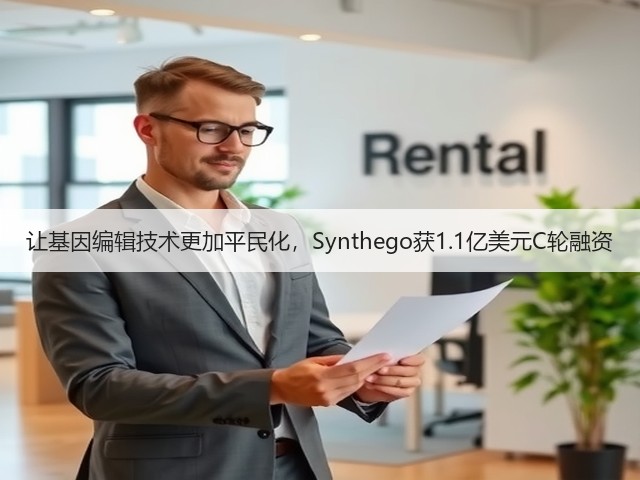 让基因编辑技术更加平民化,Synthego获1.1亿美元C轮融资(图2) 让基因编辑技术更加平民化,Synthego获1.1亿美元C轮融资(图2)