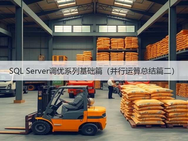 SQL Server调优系列基础篇(并行运算总结篇二)(图2) SQL Server调优系列基础篇(并行运算总结篇二)(图2)