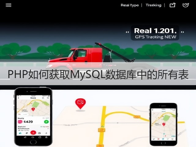 PHP如何获取MySQL数据库中的所有表(图1) PHP如何获取MySQL数据库中的所有表(图1)