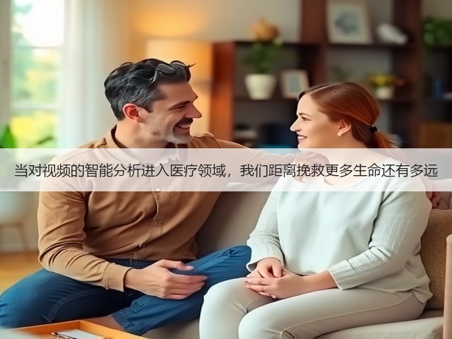 当对视频的智能分析进入医疗领域,我们距离挽救更多生命还有多远(图1) 当对视频的智能分析进入医疗领域,我们距离挽救更多生命还有多远(图1)
