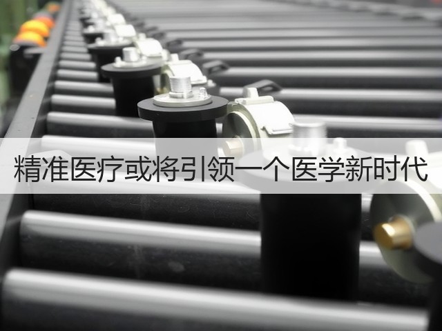 精准医疗或将引领一个医学新时代(图1) 精准医疗或将引领一个医学新时代(图1)