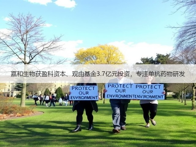 嘉和生物获盈科资本、观由基金3.7亿元投资，专注单抗药物研发(图1)