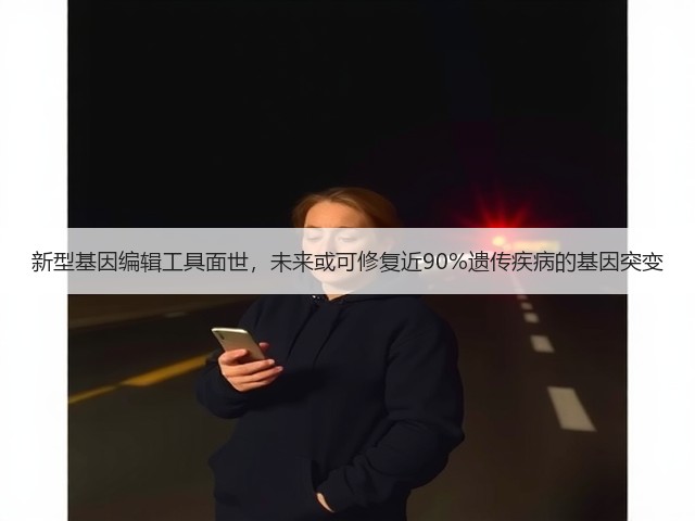 新型基因编辑工具面世，未来或可修复近90%遗传疾病的基因突变(图2)