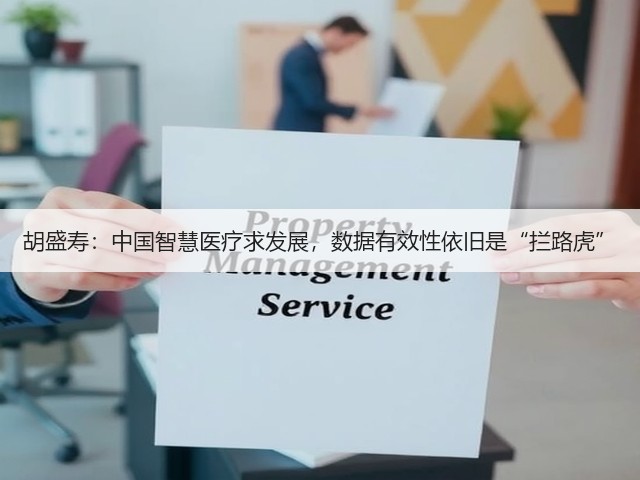 胡盛寿:中国智慧医疗求发展,数据有效性依旧是“拦路虎”(图2) 胡盛寿:中国智慧医疗求发展,数据有效性依旧是“拦路虎”(图2)