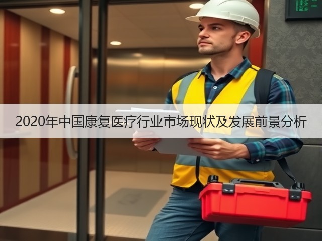 2020年中国康复医疗行业市场现状及发展前景分析(图2) 2020年中国康复医疗行业市场现状及发展前景分析(图2)