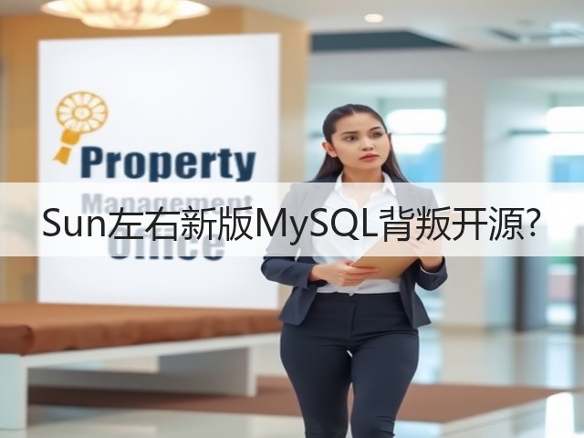 Sun左右新版MySQL背叛开源?(图3) Sun左右新版MySQL背叛开源?(图3)