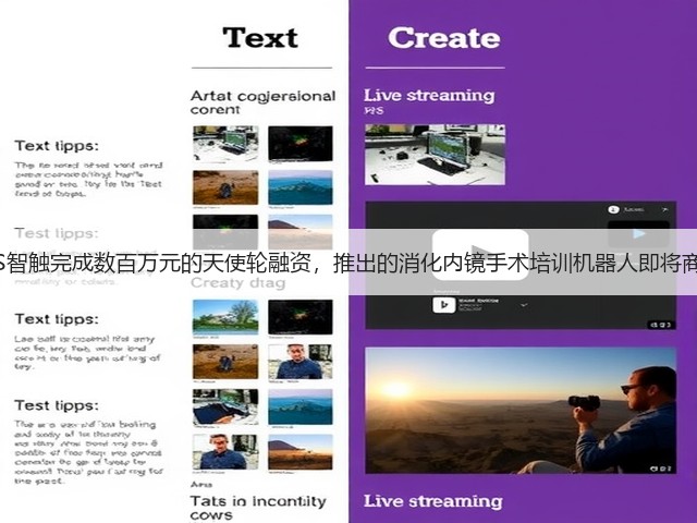 IHS智触完成数百万元的天使轮融资,推出的消化内镜手术培训机器人即将商用(图3) IHS智触完成数百万元的天使轮融资,推出的消化内镜手术培训机器人即将商用(图3)
