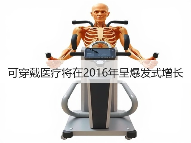 可穿戴医疗将在2016年呈爆发式增长(图1) 可穿戴医疗将在2016年呈爆发式增长(图1)