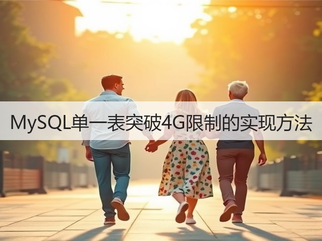 MySQL单一表突破4G限制的实现方法(图1) MySQL单一表突破4G限制的实现方法(图1)