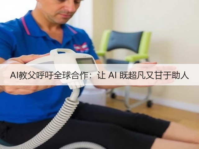 AI教父呼吁全球合作:让 AI 既超凡又甘于助人(图1) AI教父呼吁全球合作:让 AI 既超凡又甘于助人(图1)