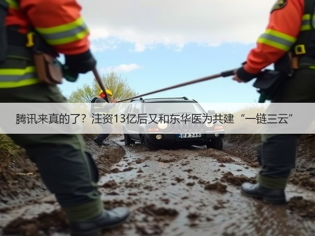 腾讯来真的了?注资13亿后又和东华医为共建“一链三云”(图2) 腾讯来真的了?注资13亿后又和东华医为共建“一链三云”(图2)