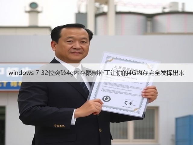 windows 7 32位突破4g内存限制补丁让你的4G内存完全发挥出来(图2) windows 7 32位突破4g内存限制补丁让你的4G内存完全发挥出来(图2)