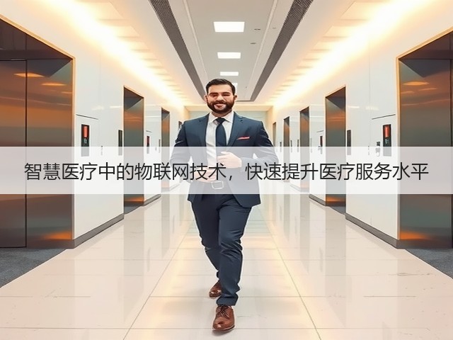 智慧医疗中的物联网技术,快速提升医疗服务水平(图1) 智慧医疗中的物联网技术,快速提升医疗服务水平(图1)