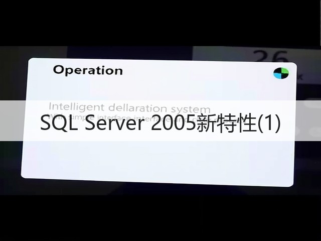 SQL Server 2005新特性(1)(图1) SQL Server 2005新特性(1)(图1)