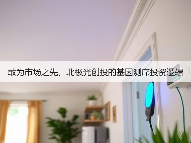 敢为市场之先,北极光创投的基因测序投资逻辑(图2) 敢为市场之先,北极光创投的基因测序投资逻辑(图2)