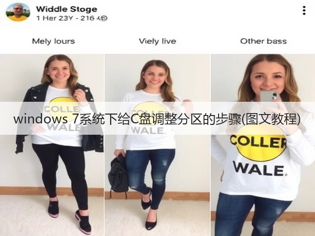 windows 7系统下给C盘调整分区的步骤(图文教程)(图1) windows 7系统下给C盘调整分区的步骤(图文教程)(图1)