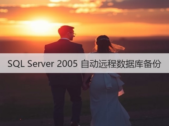 SQL Server 2005 自动远程数据库备份(图1) SQL Server 2005 自动远程数据库备份(图1)