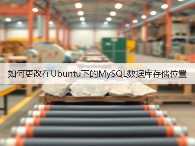 如何更改在Ubuntu下的MySQL数据库存储位置(图3) 如何更改在Ubuntu下的MySQL数据库存储位置(图3)