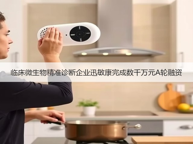 临床微生物精准诊断企业迅敏康完成数千万元A轮融资(图2) 临床微生物精准诊断企业迅敏康完成数千万元A轮融资(图2)