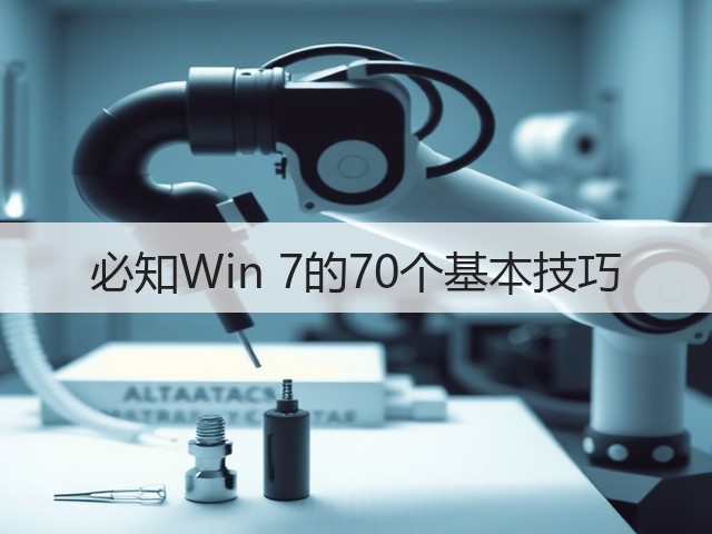 必知Win 7的70个基本技巧(图3) 必知Win 7的70个基本技巧(图3)