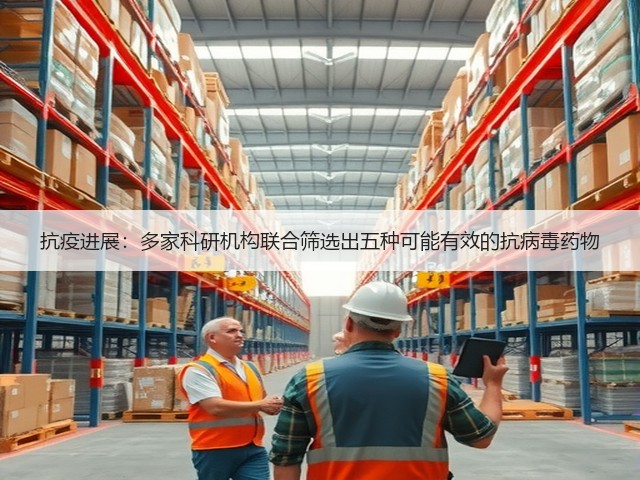 抗疫进展:多家科研机构联合筛选出五种可能有效的抗病毒药物(图2) 抗疫进展:多家科研机构联合筛选出五种可能有效的抗病毒药物(图2)