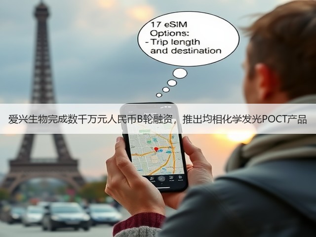 爱兴生物完成数千万元人民币B轮融资,推出均相化学发光POCT产品(图3) 爱兴生物完成数千万元人民币B轮融资,推出均相化学发光POCT产品(图3)