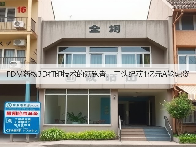 FDM药物3D打印技术的领跑者,三迭纪获1亿元A轮融资(图2) FDM药物3D打印技术的领跑者,三迭纪获1亿元A轮融资(图2)