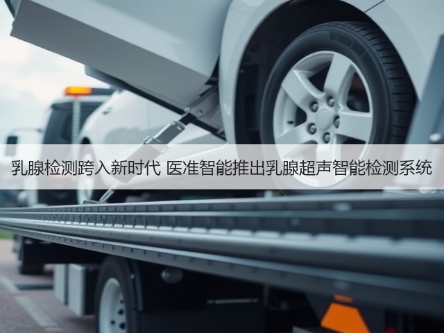 乳腺检测跨入新时代 医准智能推出乳腺超声智能检测系统(图1) 乳腺检测跨入新时代 医准智能推出乳腺超声智能检测系统(图1)
