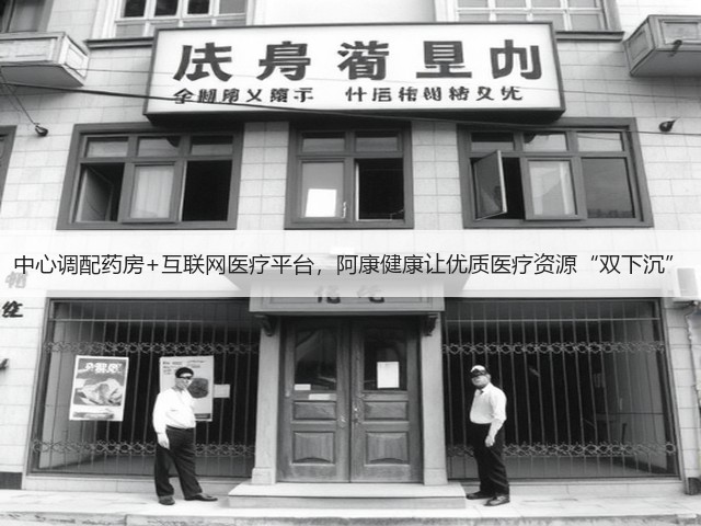 中心调配药房+互联网医疗平台，阿康健康让优质医疗资源“双下沉”(图2)