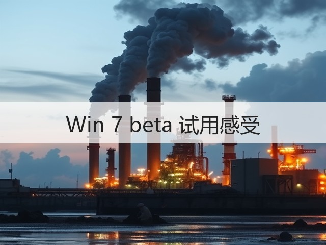 Win 7 beta 试用感受(图1) Win 7 beta 试用感受(图1)