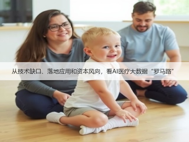 从技术缺口、落地应用和资本风向,看AI医疗大数据“罗马路”(图1) 从技术缺口、落地应用和资本风向,看AI医疗大数据“罗马路”(图1)