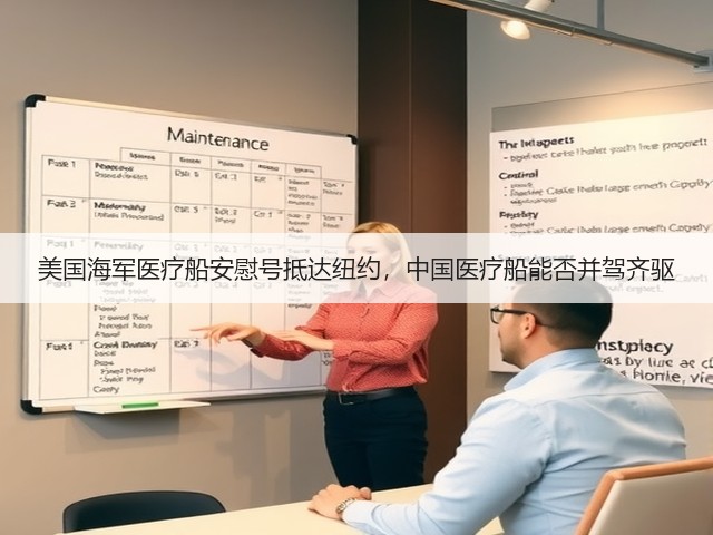 美国海军医疗船安慰号抵达纽约,中国医疗船能否并驾齐驱(图3) 美国海军医疗船安慰号抵达纽约,中国医疗船能否并驾齐驱(图3)