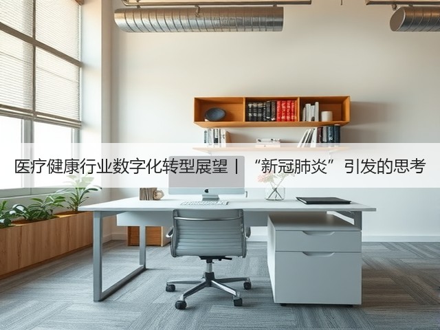 医疗健康行业数字化转型展望丨“新冠肺炎”引发的思考(图3)
