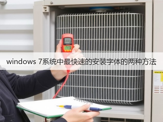 windows 7系统中最快速的安装字体的两种方法(图1)